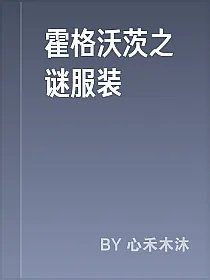 霍格沃茨之谜服装