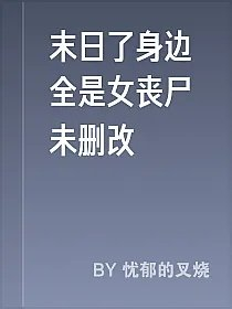 末日了身边全是女丧尸未删改
