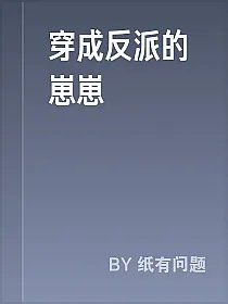 穿成反派的崽崽