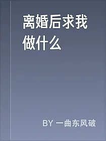 离婚后求我做什么