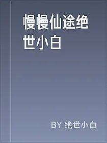 慢慢仙途绝世小白