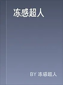 冻感超人