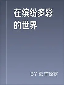 在缤纷多彩的世界