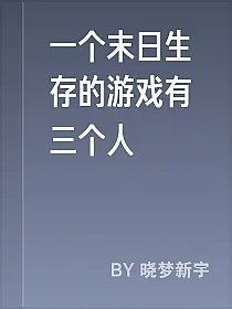 一个末日生存的游戏有三个人