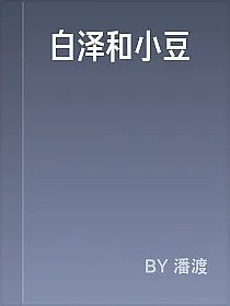 白泽和小豆