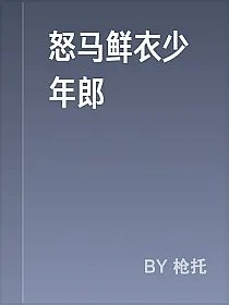 怒马鲜衣少年郎