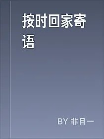按时回家寄语