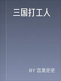 三国打工人