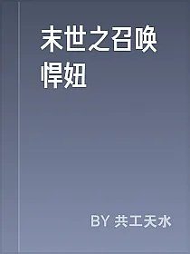 末世之召唤悍妞