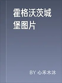 霍格沃茨城堡图片