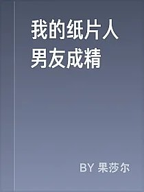 我的纸片人男友成精
