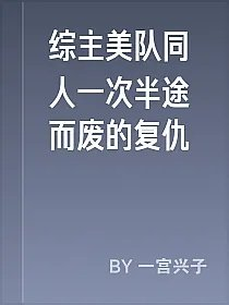 综主美队同人一次半途而废的复仇
