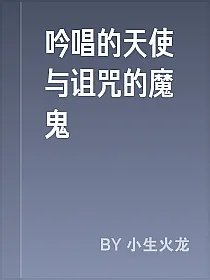 吟唱的天使与诅咒的魔鬼