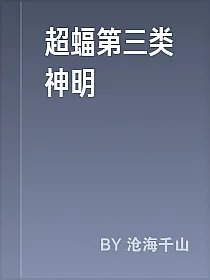 超蝠第三类神明