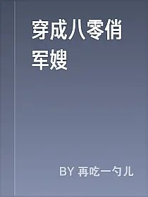 穿成八零俏军嫂