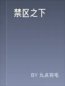禁区之下