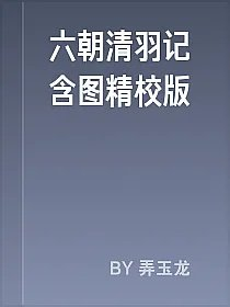 六朝清羽记含图精校版