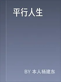 平行人生