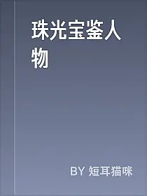珠光宝鉴人物