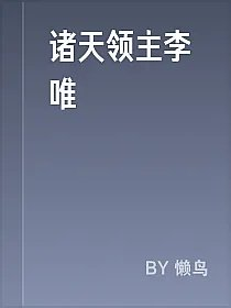 诸天领主李唯