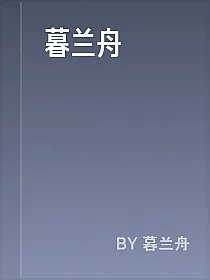 暮兰舟