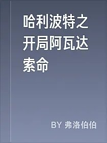 哈利波特之开局阿瓦达索命