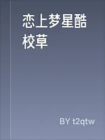 恋上梦星酷校草