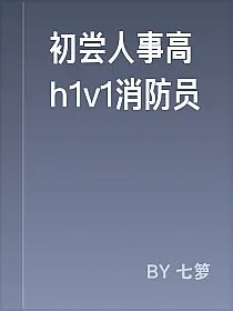 初尝人事高h1v1消防员