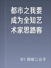 都市之我要成为全知艺术家思路客