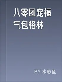 八零团宠福气包格林