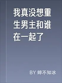我真没想重生男主和谁在一起了