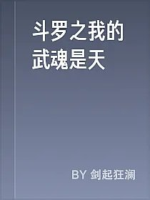 斗罗之我的武魂是天