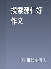 搜索郝仁好作文