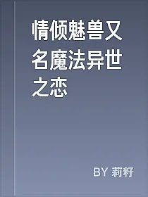 情倾魅兽又名魔法异世之恋