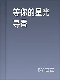 等你的星光寻香