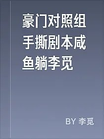 豪门对照组手撕剧本咸鱼躺李觅