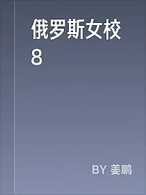俄罗斯女校8