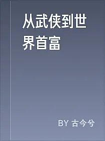 从武侠到世界首富
