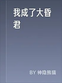 我成了大昏君