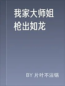 我家大师姐枪出如龙