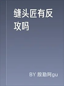 缝头匠有反攻吗