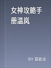 女神攻略手册温岚
