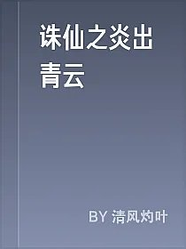诛仙之炎出青云