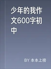少年的我作文600字初中
