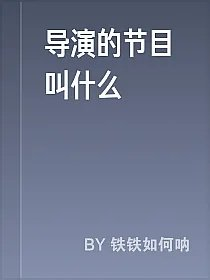 导演的节目叫什么