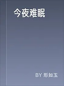 今夜难眠