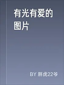 有光有爱的图片