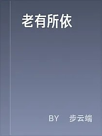 老有所依
