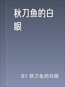 秋刀鱼的白眼