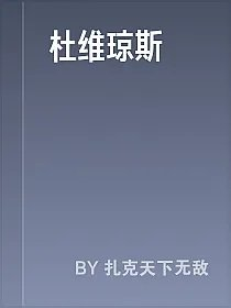 杜维琼斯